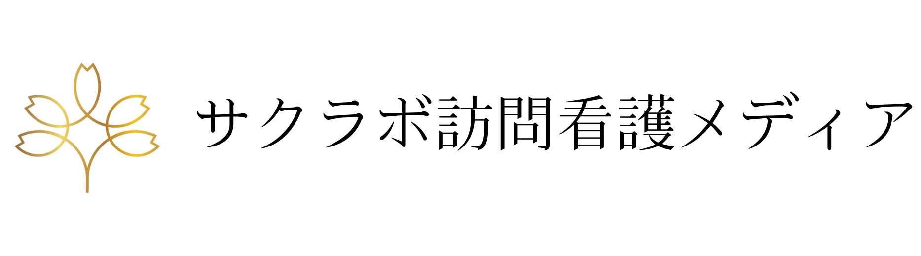 サクラボ訪問看護メディア